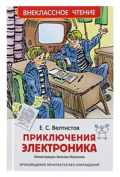 Приключения электроника Велтистов Е. С.