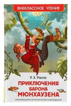 Приключения барона Мюнхаузена Распэ Р.