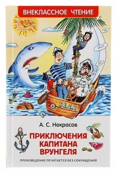 Приключения капитана Врунгеля Некрасов А. С.