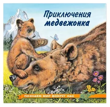 Приключения медвежонка. гурина, И