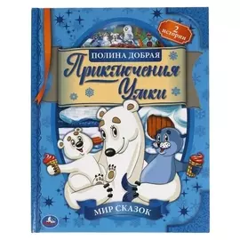 Приключения умки, полина добрая