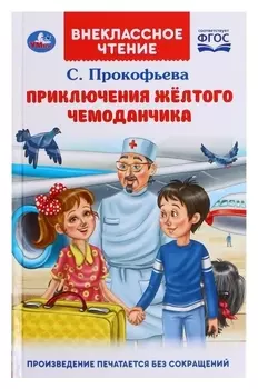 Приключения жёлтого чемоданчика. прокофьева с.л. внеклассное чтение, 12,5 × 19,5 см