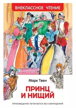Принц и нищий твен марк