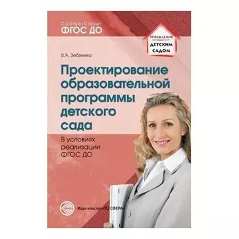 Проектирование образовательной программы дошкольного образования в условиях реализации ФГОС ДО