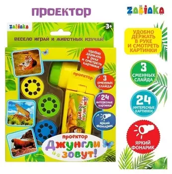 Проектор «Джунгли зовут» со слайдами