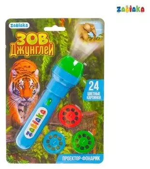 Проектор-фонарик «Зов джунглей», световые эффекты