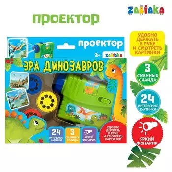 Проектор «Эра динозавров» со слайдами