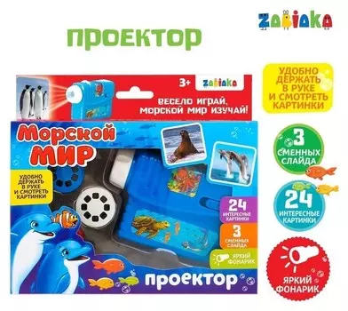 Проектор «Морской мир» со слайдами