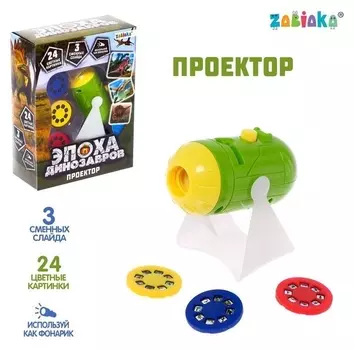 Проектор на подставке «Эпоха динозавров» свет
