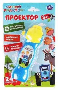 Проектор «Синий трактор», 24 кадра