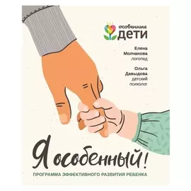 «Программа эффективного развития ребенка «Я особенный!»