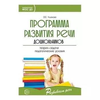 Программа развития речи дошкольников Программа развития речи дошкольников 5-е издание дополненное