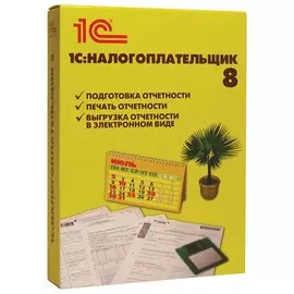 Программный продукт "1С:Налогоплательщик 8", бокс DVD