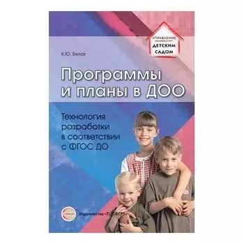 Программы и планы в ДОО. Технология разработки в соответствии с ФГОС ДО