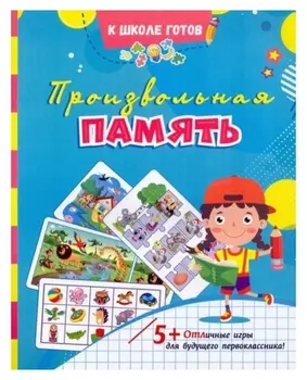 Произвольная память: сборник игровых заданий, развивающих упражнений