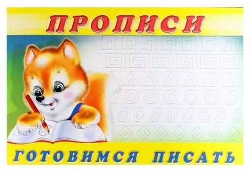 Пропись 6. готовимся писать