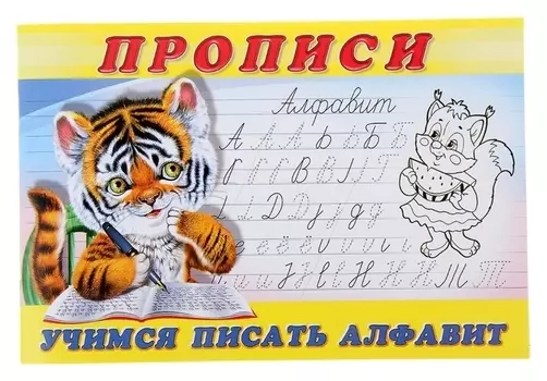 Пропись "Учимся писать алфавит"