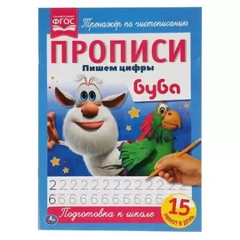 Прописи А4 «Пишем цифры» буба