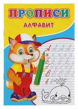 Прописи «Алфавит»