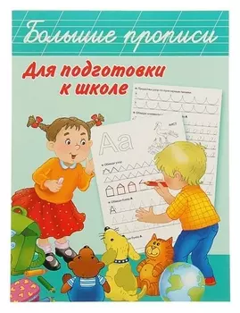 Прописи "Большие прописи"
