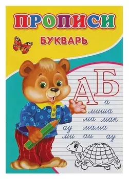 Прописи «Букварь»