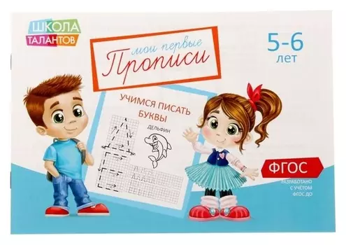 Прописи «Буквы», для детей 5–6 лет, 20 стр.