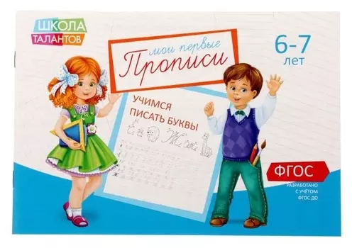 Прописи «Буквы» для детей 6-7 лет, 20 стр.