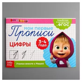 Прописи «Цифры», маша и медведь, 20 листов