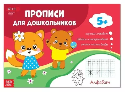 Прописи для дошкольников «Алфавит», 16 стр.