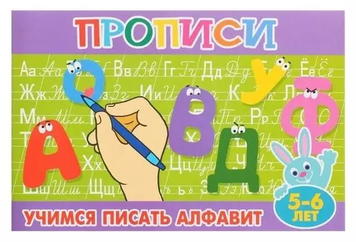 Прописи для малышей "Учимся писать алфавит". 16 стр.