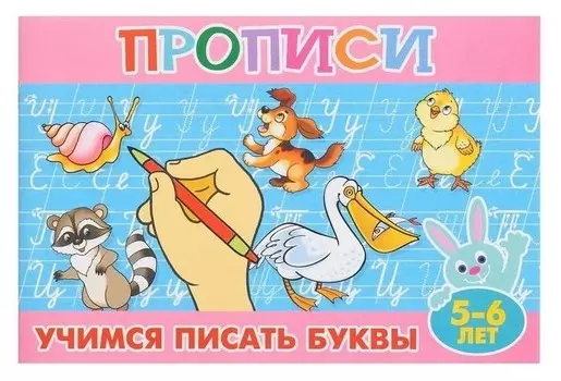 Прописи для малышей "Учимся писать буквы". 16 стр.