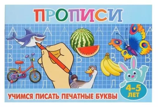 Прописи для малышей "Учимся писать печатные буквы". 16 стр.