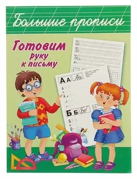 Прописи «Готовим руку к письму»