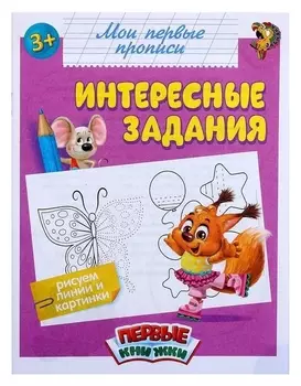 Прописи «Интересные задания», 16 стр.