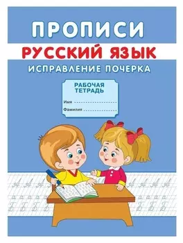 Прописи «Исправление почерка»