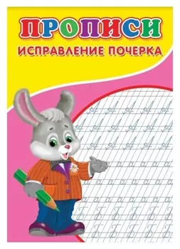 Прописи. исправление почерка