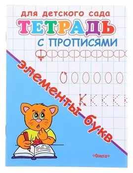 Прописи "Элементы букв"