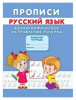 Прописи «Каллиграфическое исправление почерка»