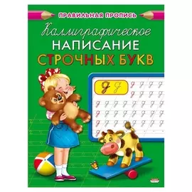 Прописи каллиграфическое написание строчных букв А5, 8л.,пр-9325