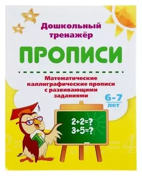 Прописи "Математические каллиграфические прописи с развивающими заданиями"