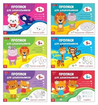 Прописи набор для дошкольников, 6 шт. по 16 стр.