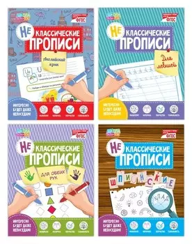 Прописи неклассические набор, 4 шт. по 20 стр.