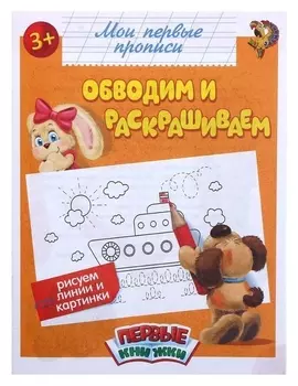 Прописи «Обводим и раскрашиваем», 16 стр.