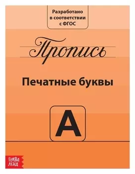 Прописи «Печатные буквы», 20 стр.