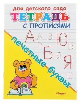 Прописи "Печатные буквы"