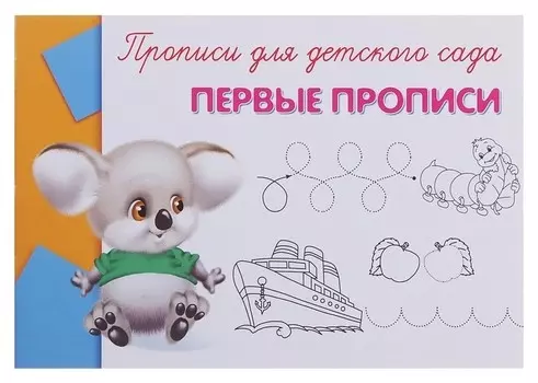 Прописи "Первые прописи"