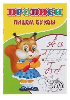 Прописи «Пишем буквы»