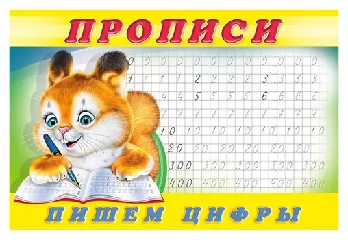 Прописи "Пишем цифры"