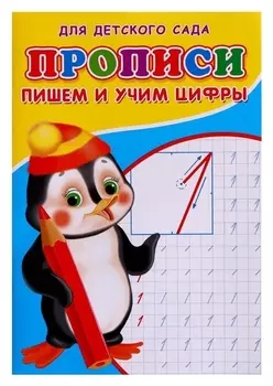 Прописи. пишем и учим цифры.