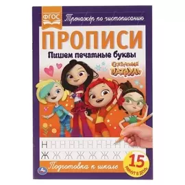 Прописи «Пишем печатными буквами» сказочный патруль